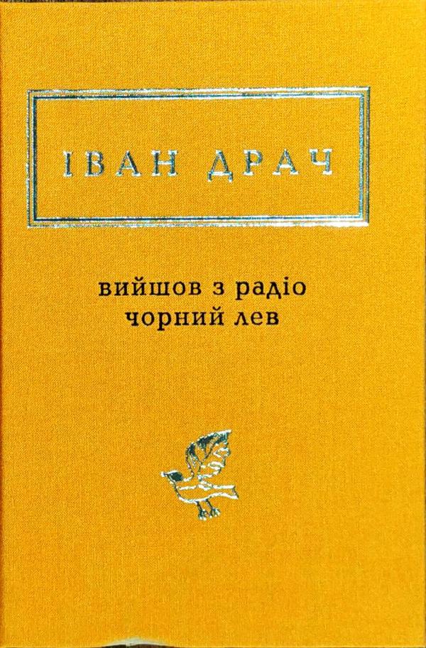 

Вийшов з радіо чорний лев. Драч Іван (9786175851357)