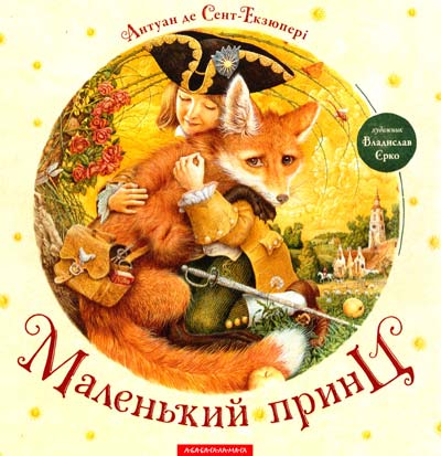

Маленький принц укр. Антуан де Сент-Екзюпері (9786175850695)