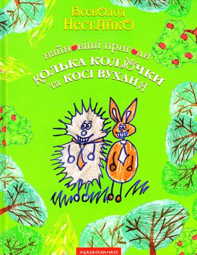 

Найновіші пригоди Колька Колючки. Всеволод Нестайко (9789667047856)