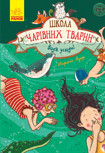 

Школа чарівних тварин. Вода усюди. Книга 6 (Ч682006У) (9786170945259)