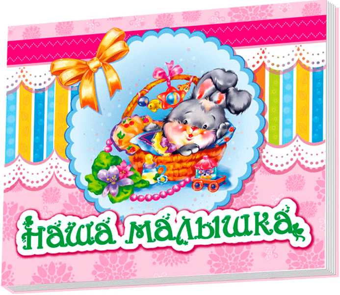 

Наша малышка (А230005Р) (9789667454074)