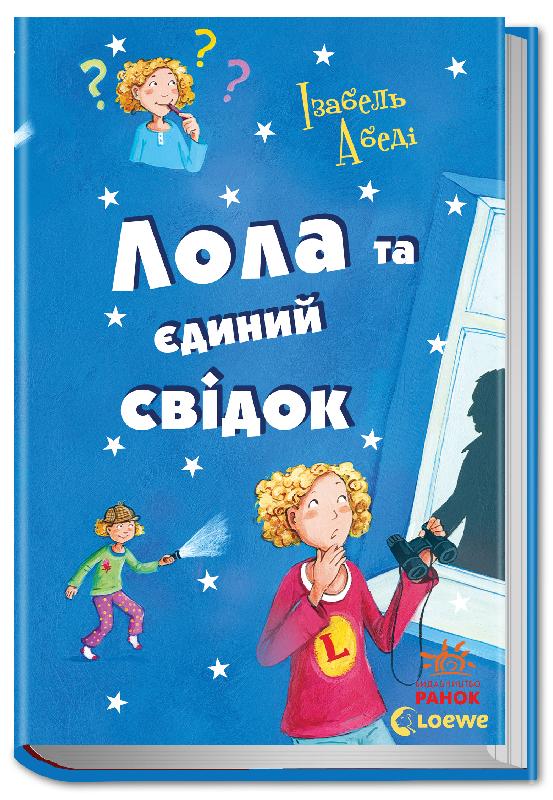 

Лола та єдиний свідок. Книга 9 (Р359020У) (9786170923561)