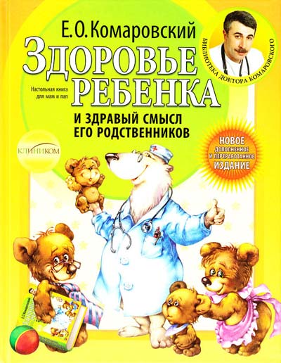 

Здоровье ребенка и здравый смысл его родственников (тв). Комаровский Евгений (9789662065176)