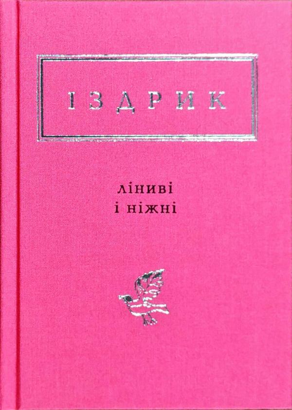 

Ліниві і ніжні. Іздрик Юрій (9786175851425)