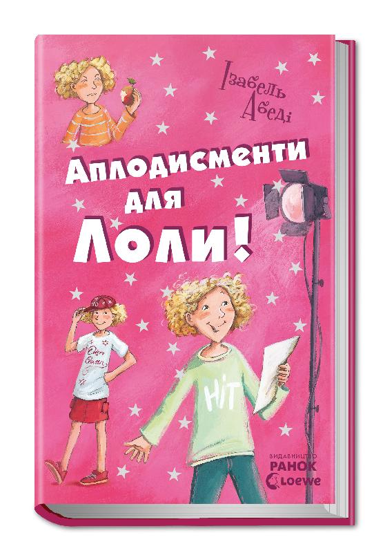 

Аплодисменти для Лоли. Книга 4 (Р359014У) (9789666722167)