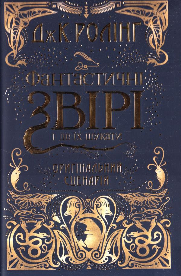 

Сценарій Фантастичні звірі і де їх шукати. Ролінг Джоан (9786175851241)