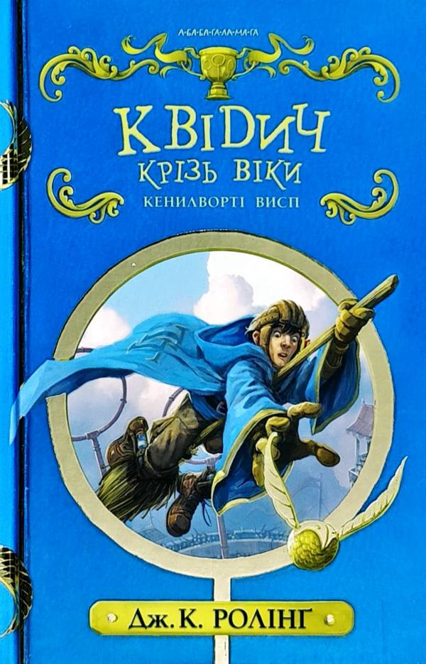 

Квідич крізь віки (нов). Ролінг Дж.К. (9786175851371)