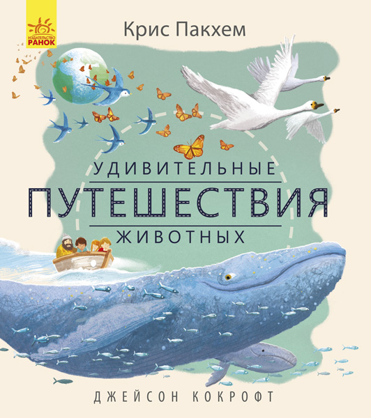 

Удивительные путешествия животных (С884002Р) (9786170942883)