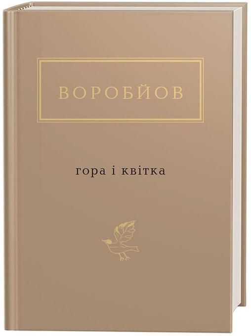 

Гора і квітка. Воробйов Микола (9786175851746)