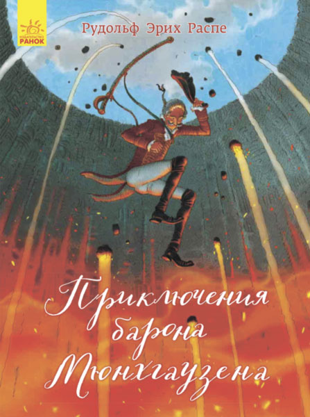 

Классика в иллюстрациях. Приключения барона Мюнхгаузена (S688009Р) (9786170938282)
