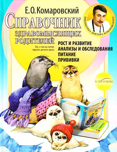 

Справочник здравомыслящих родителей. Рост и развитие. Анализы и обследования. Питание. Прививки. Комаровский Е. (9789662065152)
