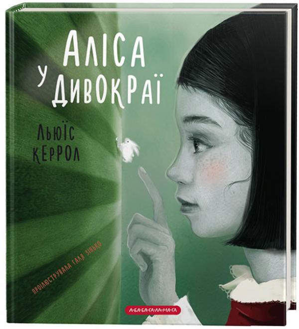 

Аліса в Дивокраї. Керролл Льюїс (9786175851531)