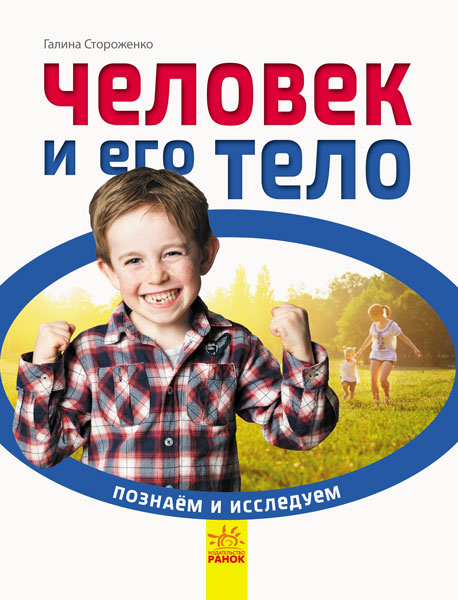 

Познаём и исследуем. Человек и его тело (С421009Р) (9786170940377)