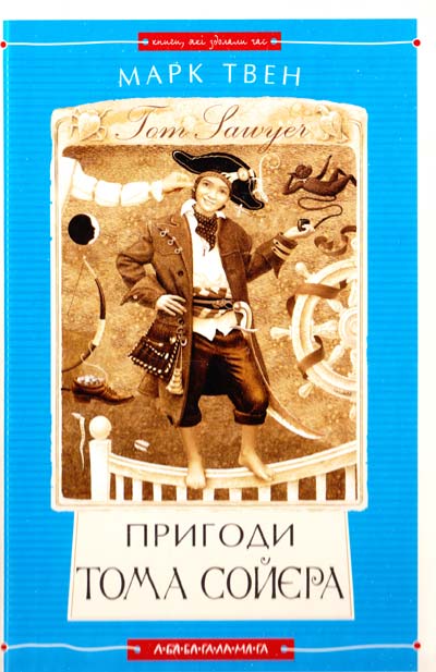 

Том Сойер укр. Твен Марк (9786175850855)