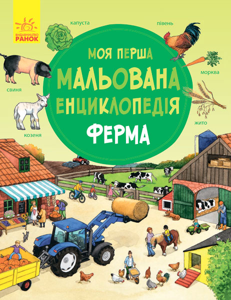 

Моя перша мальована енциклопедія. Ферма (Ч783004У) (9786170934284)