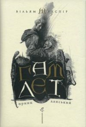 

Гамлет, принц данський. Шекспір Вільямс (9789667047795)