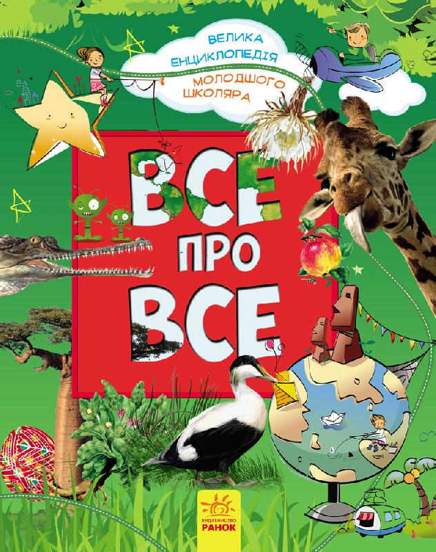 

Велика енциклопедія молодшого школяра. Все про все (Р900879У) (9786170923189)