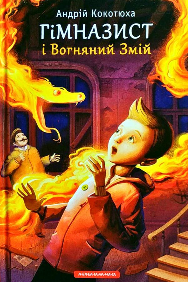 

Гімназист і Вогняний Змій. Кокотюха Андрій (9786175851388)