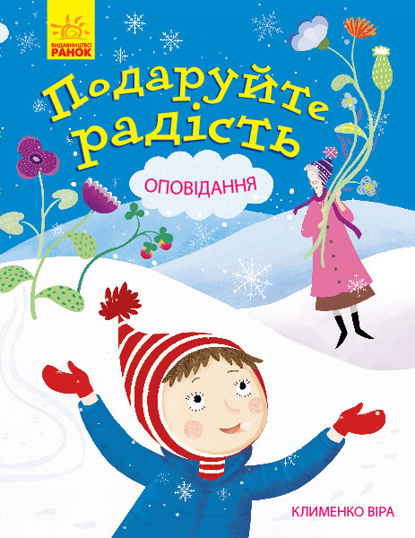 

Подаруйте радість (Ч901271У) (9786170940230)