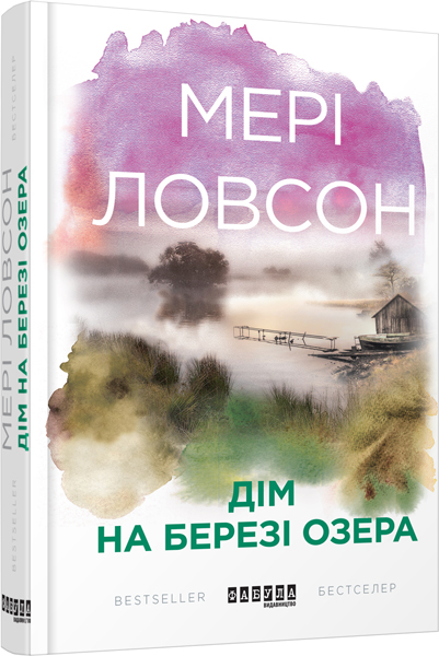 

Дім на березі озера (ФБ677048У) (9786170938480)