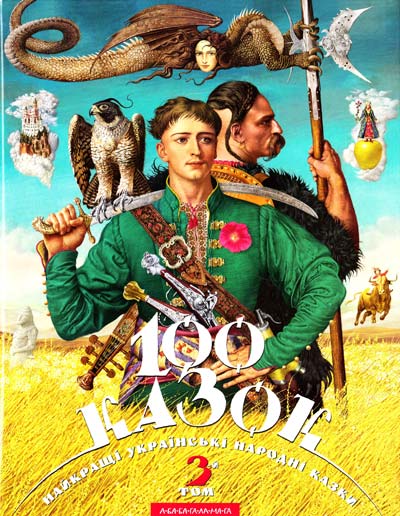 

Сто казок 3 том. Упорядник: Іван Малкович (9786175850145)