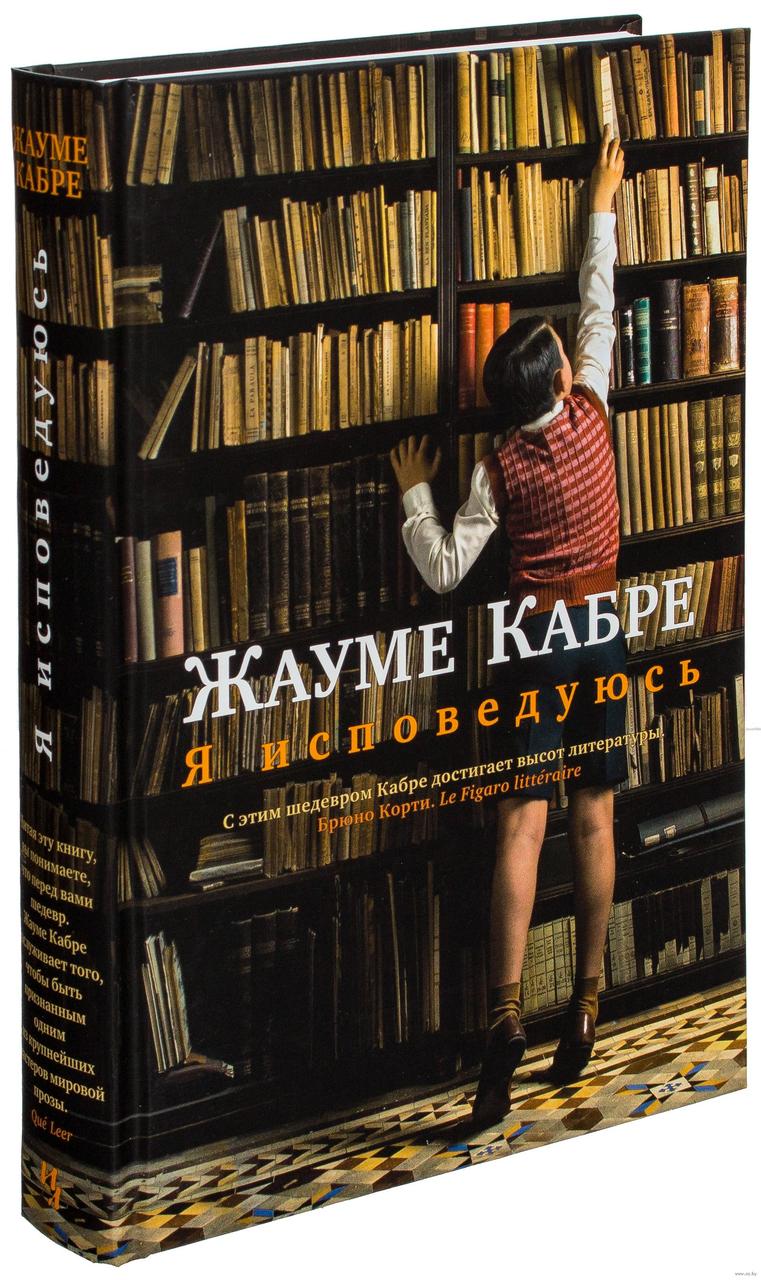 

Я исповедуюсь. Ж.Кабре