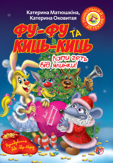 

Фу-фу та Киць-Киць. Лапи геть від ялинки! - Матюшкіна Катя (9789669173164)
