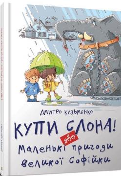 

Купи слона! або Маленькі пригоди великої Софійки