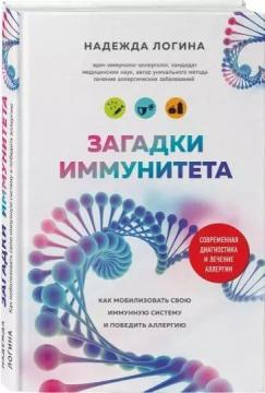 

Загадки иммунитета. Как мобилизовать свою иммунную защиту и победить аллергию
