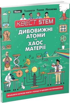 

Квест STEM. Дивовижні атоми та хаос матерії