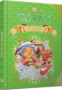 

Казки для малюків