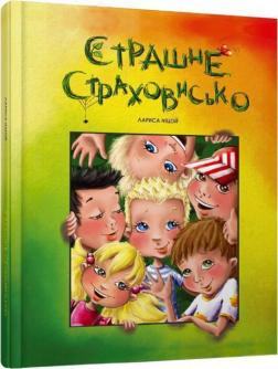 

Страшне страховисько