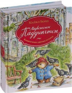 

Медвежонок Паддингтон. Большая книга цветных историй