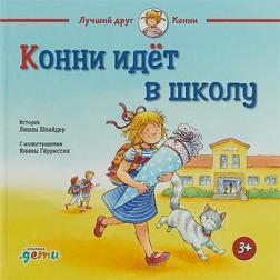 

Конни идёт в школу