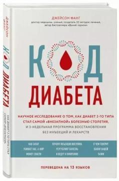 

Код диабета. Научные данные о том, как диабет 2 типа стал самой "внезапной" болезнью столетия