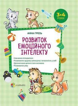 

Розвиток емоційного інтелекту. 3–4 роки