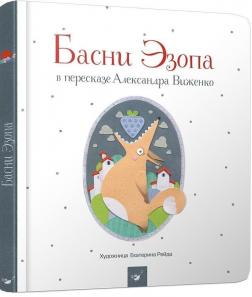 

Басни Эзопа