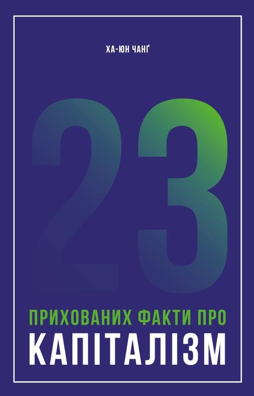

23 прихованих факти про капіталізм - Чанґ Ха-Юн (9786177552757)