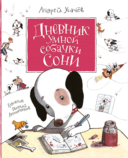 

Дневник умной собачки Сони - Усачев Андрей (9789664629826)