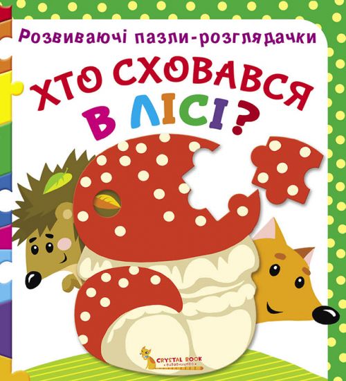 

Книга Развивающие пазлы гляделки Кто спрятался в лесу укр Crystal Book (F00021061) (140091)