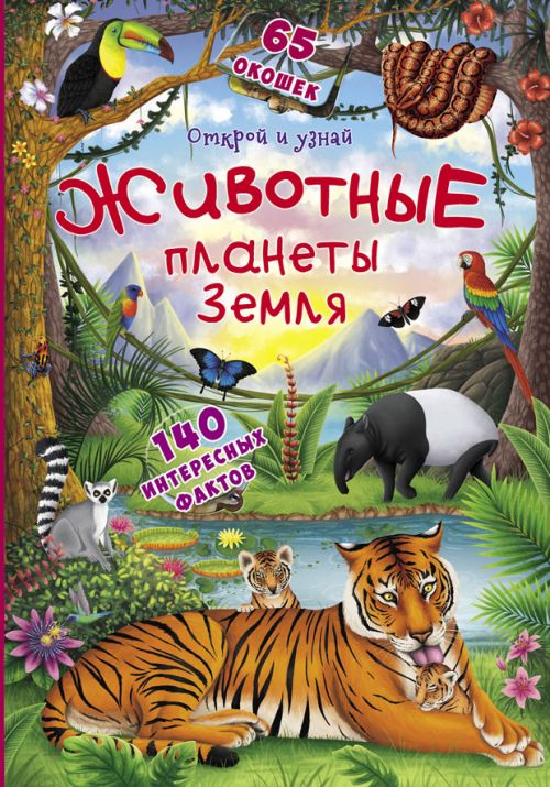 

Книжка с окошками Открой и узнай Животные планеты Земля рус Crystal Book (F00021211) (139830)