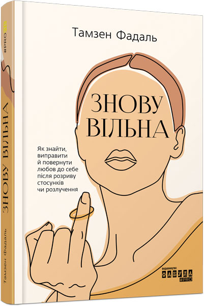 

Ранок Знову вільна - Тамзен Фадаль (9786170963796) ФБ1129026У