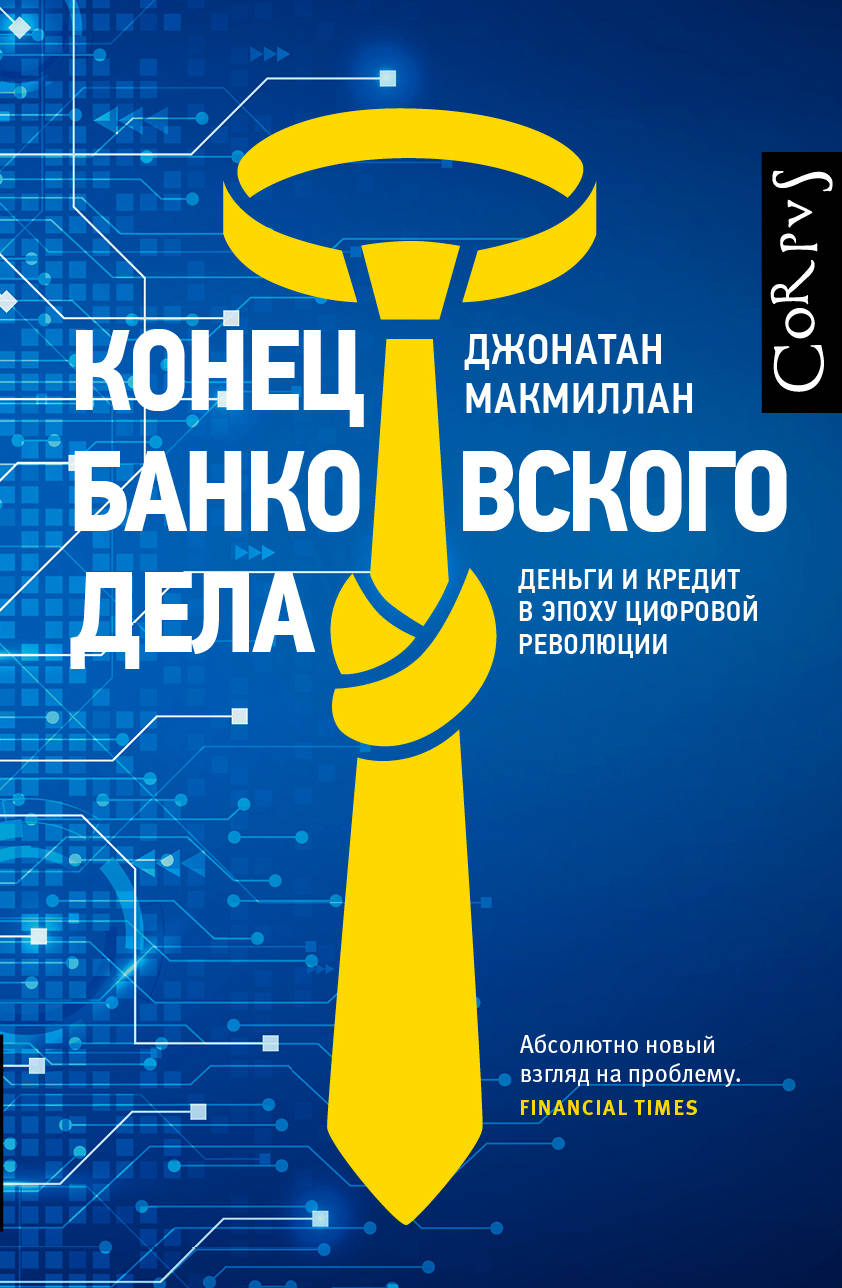 

Конец банковского дела