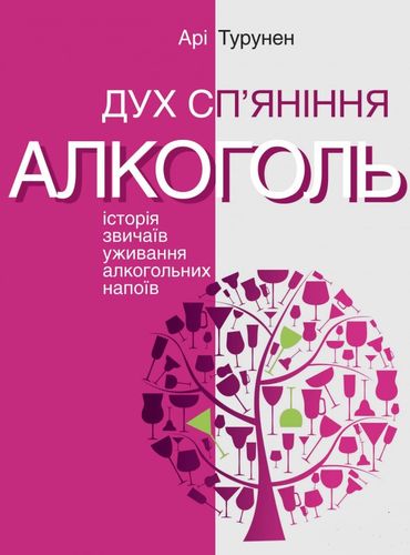 

Дух спяніння. Історія звичаїв уживання алкогольних напоїв
