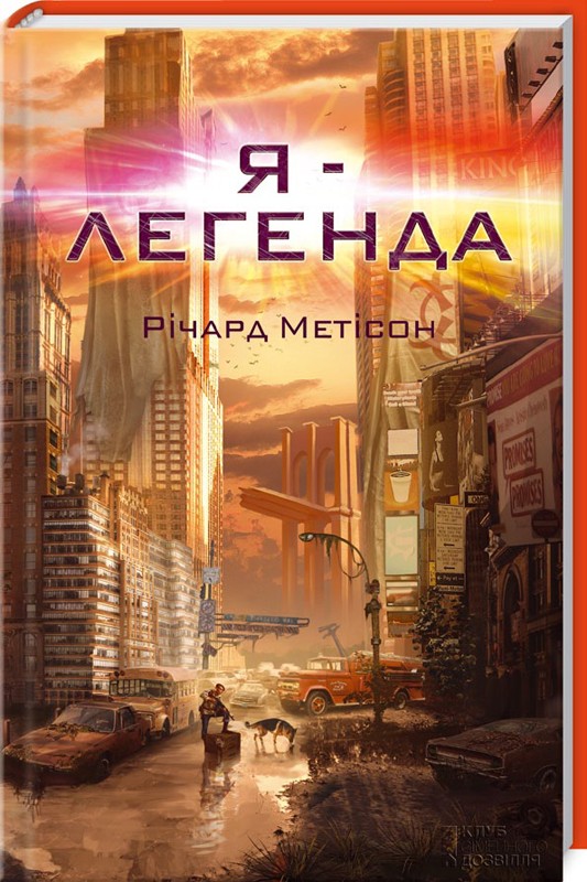 

Я - легенда (1274776)