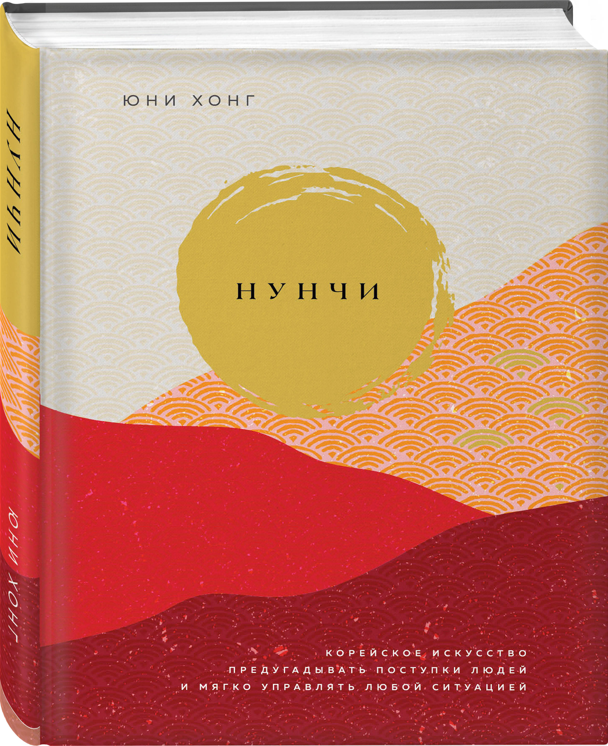 

Нунчи. Корейское искусство предугадывать поступки людей и мягко управлять любой ситуацией