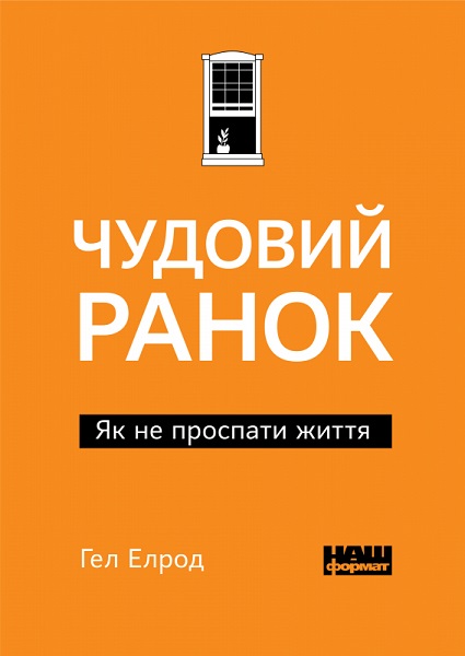

Чудовий ранок. Як не проспати життя | Гел Елрод