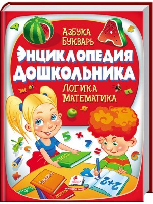 

Энциклопедия дошкольника