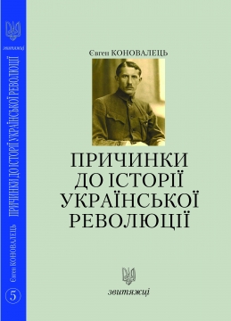 

Причинки до історії української революції