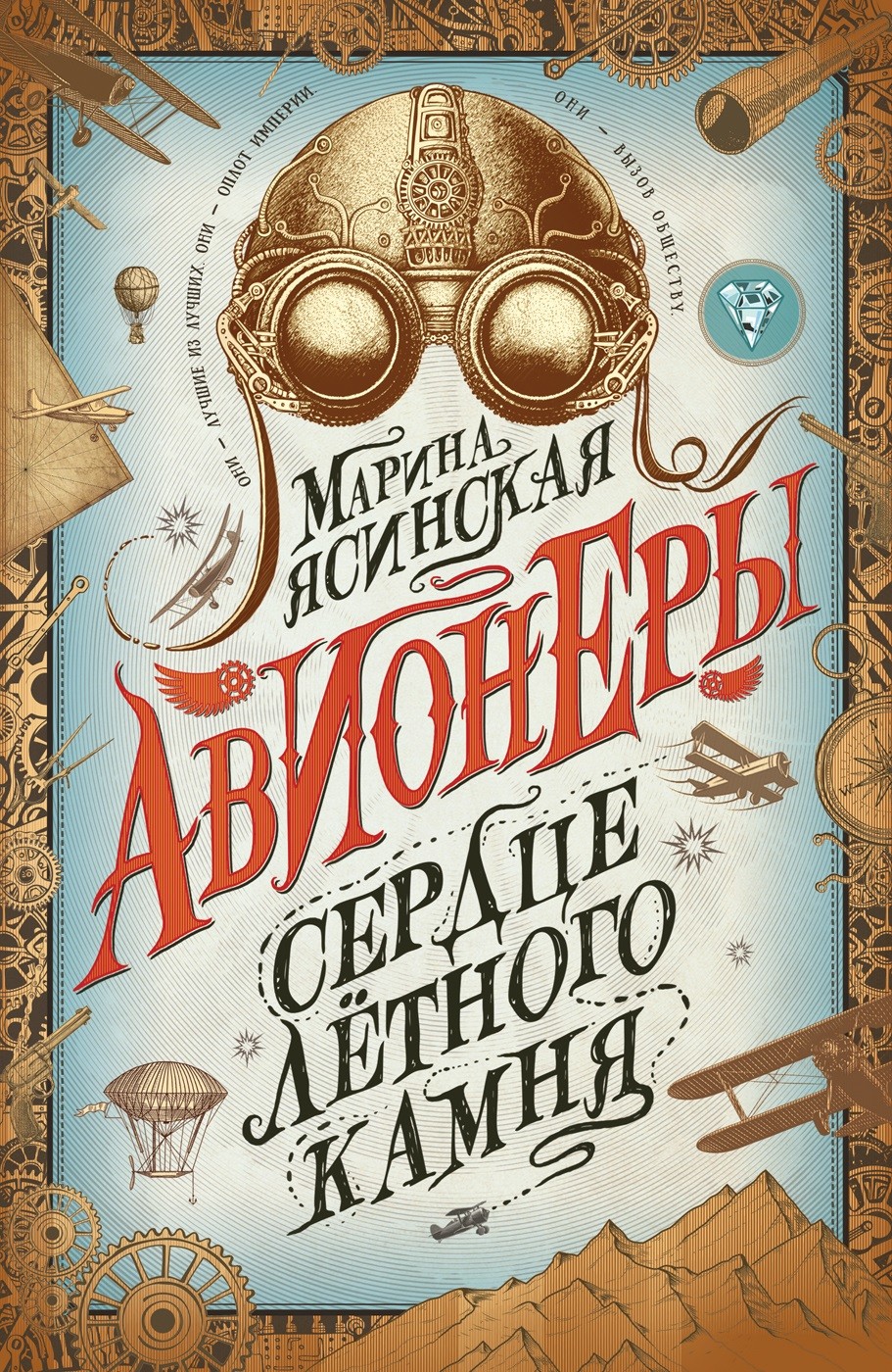 

Авионеры. Книга 1. Сердце летного камня